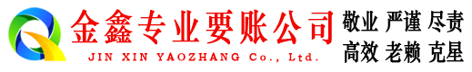 天峨金鑫清债公司